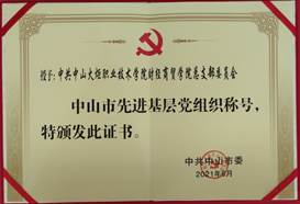 说明: d:\Desktop\网站群\学校荣誉资料\2021年度获奖（部分）\5、中共中山市委-中山市先进基层党组织\1、中共kaiyun登录入口财经商贸学院总支部委员会被中共中山市委授予“中山市先进基层党组织”荣誉称号.jpg